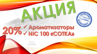 Акция на ароматизаторы для электронных сигарет и  на "100" Акция на ароматизаторы для электронных сигарет и  на "100"