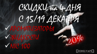 Скидки на ароматизаторы, жидкости и NIC 100 Скидки на ароматизаторы, жидкости и NIC 100