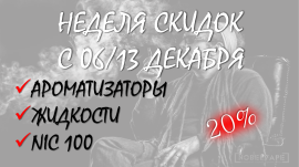 Неделя скидок от НобельВэйп